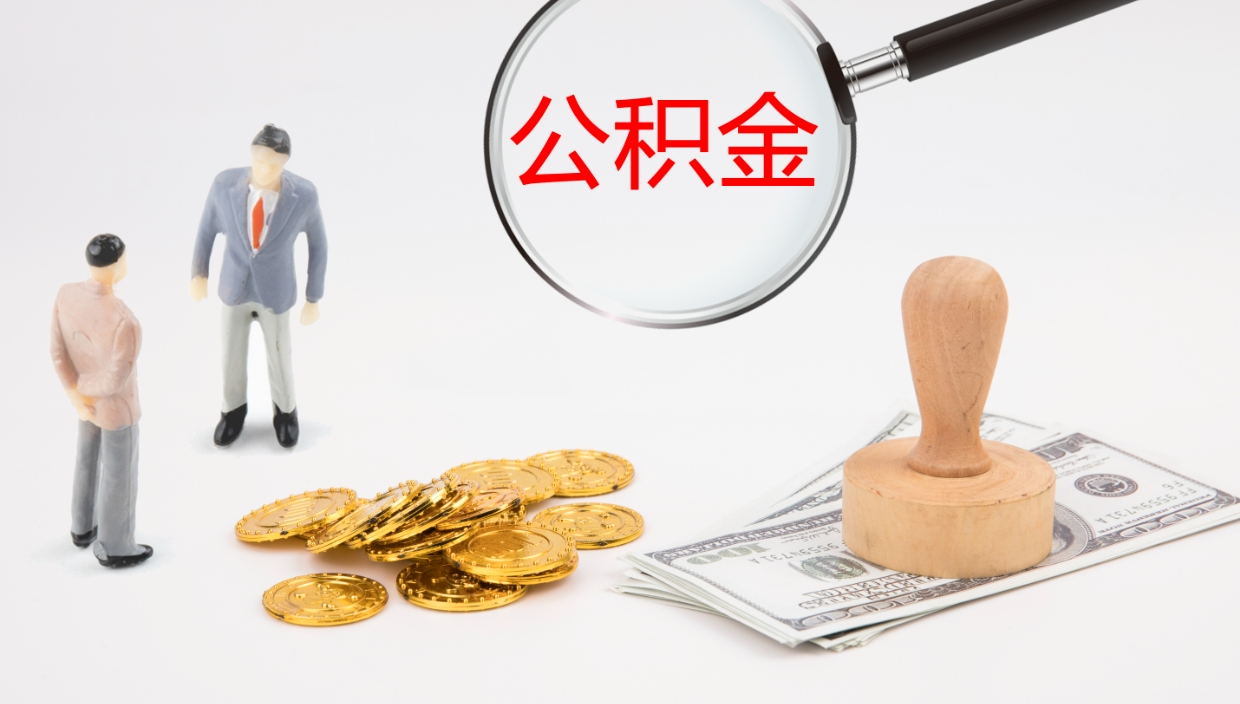 潮州离职半年之后公积金怎么取（离职半年了公积金能取出来吗）