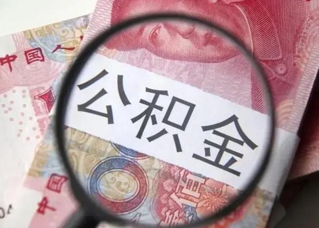 潮州个人公积金提出资料（2020个人公积金提取流程）