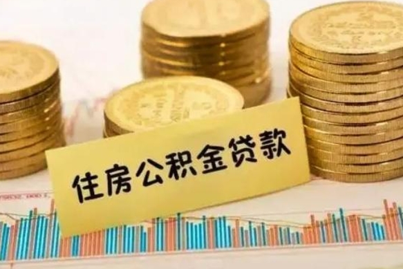 潮州辞职以后多久可以取公积金（辞职后多长时间能取住房公积金）