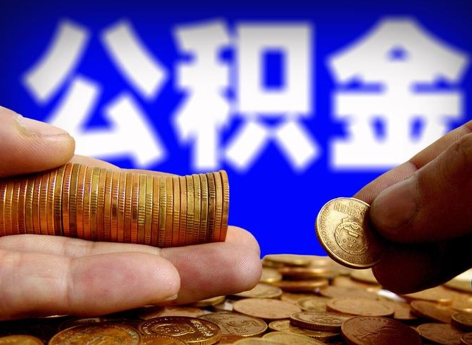 潮州公积金离开提出（公积金离开本市提取是什么意思）